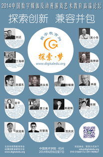 2014中國(guó)數(shù)字媒體及動(dòng)漫游戲藝術(shù)教育高端論壇通知 聚焦數(shù)字文化創(chuàng)意內(nèi)容應(yīng)用服務(wù)
